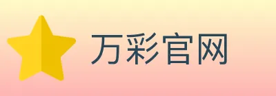万彩官网 logo